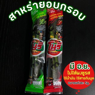 ภาพหน้าปกสินค้าเจ (พร้อมส่ง)ใหม่ สาหร่าย อบกรอบ สาหร่ายอบกรอบ โนริ สาหร่าย สาหร่ายอบกรอบ แบบม้วนห่อละ 55 x 12แท่ง แท่งละ 5g. คุ้มมากกก ที่เกี่ยวข้อง