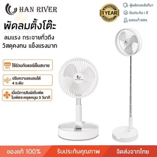 ประกัน 1ปี HAN RIVER HRFS02WT พัดลม พัดลมตั้งพื้น พัดลมตั้งโต๊ะ พัดลมไร้สาย ชาร์จ USB Fan พัดลมมือถือ พัดลมเล็ก ดี