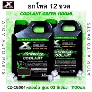 X Continez (ยกโหล 12 ขวด) น้ำยาเติมหม้อน้ำ สูตรเข้มข้น (น้ำสีเขียวสะท้อนแสง) ขนาด 1.1L. **แบบผสมน้ำ #น้ำยาหล่อเย็น