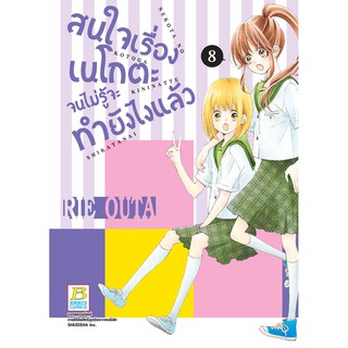 บงกช bongkoch หนังสือการ์ตูนเรื่อง สนใจเรื่องเนโกตะจนไม่รู้จะทำยังไงแล้ว เล่ม 8