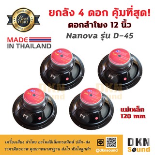 ยกลัง 4 ดอก! ดอกลำโพง 12 นิ้ว ยี่ห้อ Nanova รุ่น D-45 แม่เหล็ก 120 มิล 200 W แท้ Made in Thailand 🔥 DKN Sound 🔥 ลำโพง