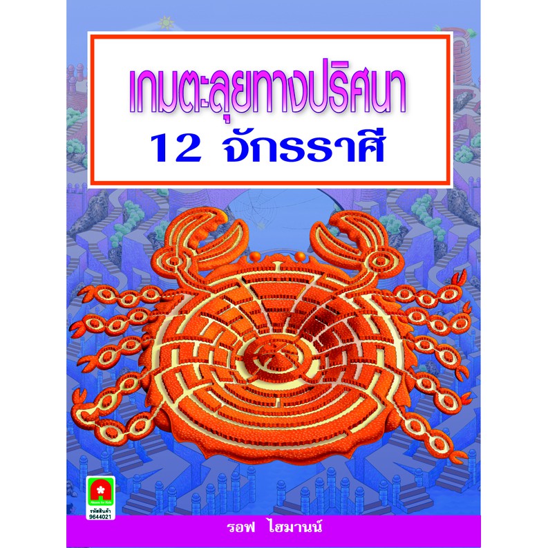 aksara-for-kids-หนังสือ-เกมหาทางออก-เกมตะลุย-ทางปริศนา-12-จักรราศี