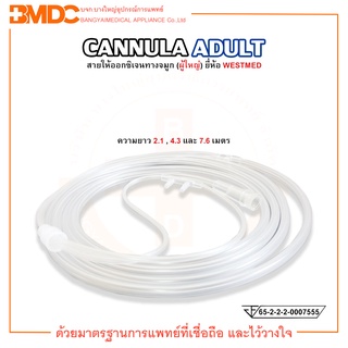 Nasal Cannula สายแคนนูล่า สายให้ออกซิเจนทางจมูก (ผู้ใหญ่) ยี่ห้อ WESTMED , USA