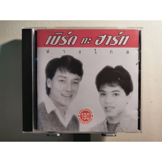 ซีดี CD เบิร์ด กะ ฮาร์ท - ห่างไกล (  ปั้มแรก ) M
