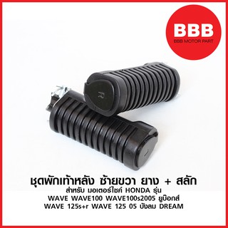 พักเท้าหลัง ชุดพักเท้าหลัง ยาง+สลัก สำหรับมอเตอร์ไซค์ HONDA :WAVE 100 WAVE 100s 2005 WAVE 125s+r + ไฟเลี้ยวบังลม DREAM