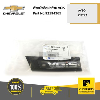 CHEVROLET #92194365 ตัวหนังสือฝาท้าย VGIS รุ่น AVEO OPTRA  ของแท้ เบิกศูนย์