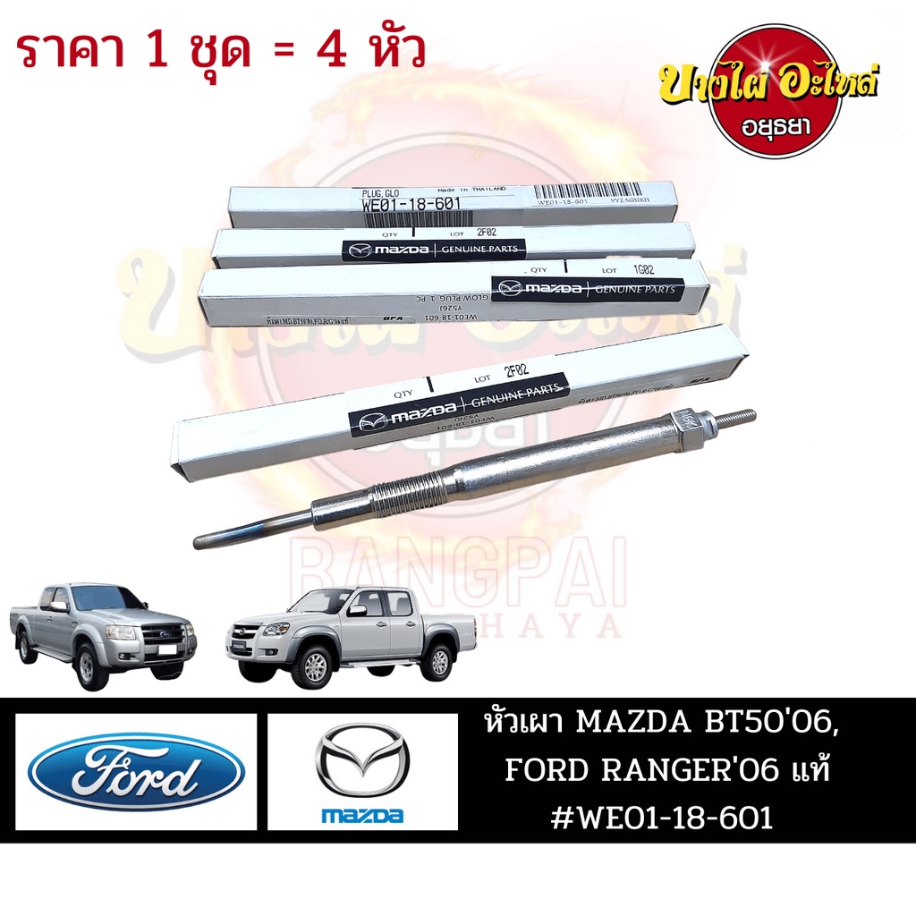 หัวเผา-mazda-bt50-ปี-2006-2011-ford-ranger-ปี-2006-2011-ของแท้ศูนย์-ราคา-1-ชุด-4-หัว-we01-18-601