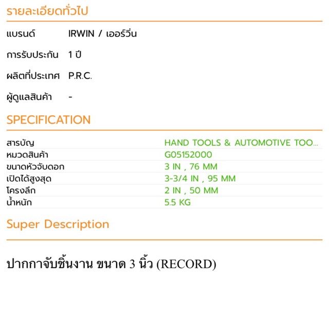 ปากกาจับชิ้นงาน-คางเสือจับเหล็ก-3-irwin-record