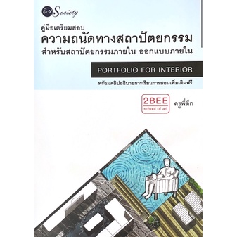 9786165782777คู่มือเตรียมสอบความถนัดทางสถาปัตยกรรมสำหรับสถาปัตยกรรมสำหรับสถาปัตยกรรมภายใน-ออกแบบภายใน