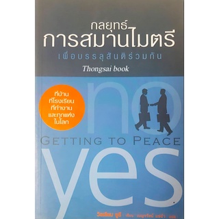 กลยุทธ์การสมานไมตรี เพื่อบรรลุสันติร่วมกัน Getting to Peace วิลเลียม ยูรี เขียน เบญจรัตน์ แซ่ฉั่ว แปล