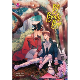 Book Bazaar หนังสือ Be Bear Bae หมีแต่รัก