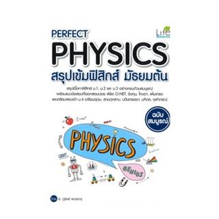 Chulabook(ศูนย์หนังสือจุฬาฯ) |หนังสือ9786163812278PERFECT PHYSICS สรุปเข้มฟิสิกส์ มัธยมต้น