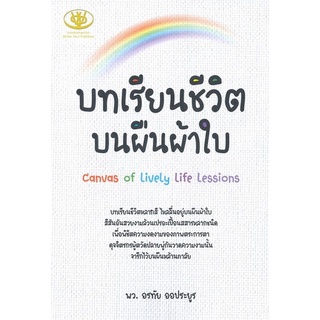 Chulabook|c111|9786169385585|หนังสือ|บทเรียนชีวิตบนผืนผ้าใบ (CANVAS OF LIVELY LIFE LESSIONS)