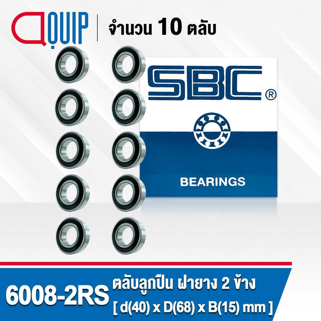 6008-2rs-sbc-จำนวน-10-ชิ้น-ตลับลูกปืนเม็ดกลมร่องลึก-ฝายาง-2-ข้าง-deep-groove-ball-bearing-6008-2rs-6008rs