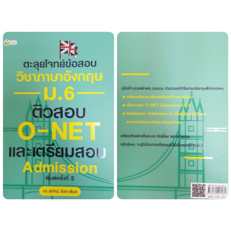 หนังสือ-ตะลุยโจทย์ข้อสอบวิชาภาษาอังกฤษ-ม-6-ติวสอบ-o-net-และเตรียมสอบ-admission