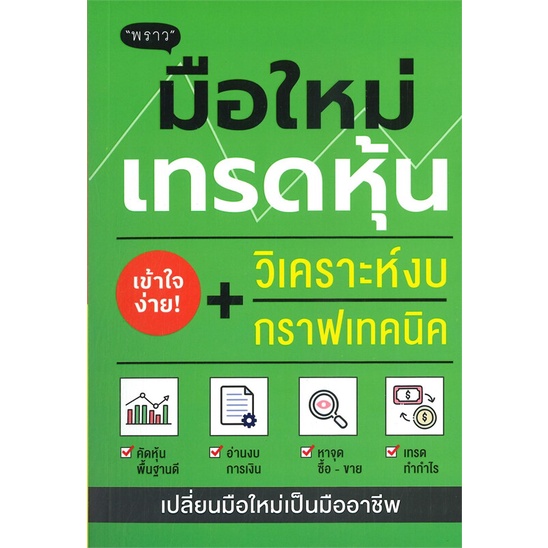 หนังสือ-มือใหม่เทรดหุ้น-วิเคราะห์งบ-กราฟเทคนิค