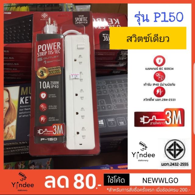 ปลั๊กไฟ-vox-5-ช่องมี-มอก-แท้-p150-และ-p550