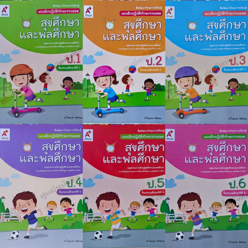 แบบฝึกปฏิบัติสุขศึกษาและพลศึกษาป-1-ป-6-อจท