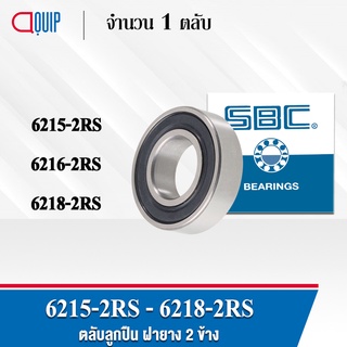 SBC 6215-2RS 6216-2RS 6218-2RS ตลับลูกปืนเม็ดกลม ร่องลึก ลูกปืนฝายาง 2 ข้าง 6215RS 6216RS 6218RS