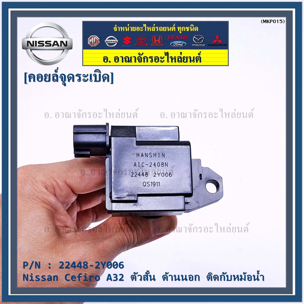 คอยล์จุดระเบิดแท้-รหัส-nissan-22448-2y006-nissan-cefiro-a32-ตัวสั้น-ด้านนอก-ติดกับหม้อน้ำ