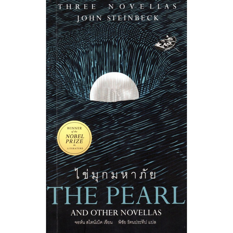 ไข่มุกมหาภัย-the-pearl-and-other-novellas-จอห์น-สไตน์แบ็ค-เขียน-พิชัย-รัตนประทีป-แปล