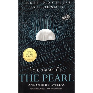 ไข่มุกมหาภัย The Pearl And Other Novellas จอห์น สไตน์แบ็ค เขียน พิชัย รัตนประทีป แปล