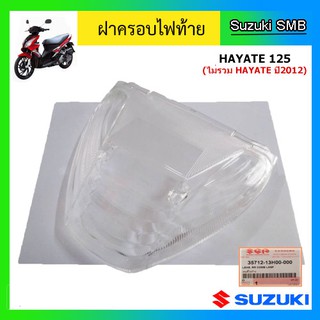 ฝาครอบไฟท้าย ยี่ห้อ Suzuki รุ่น Hayate125 แท้ศูนย์