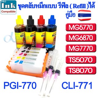 ชุดตลับหมึก PorINK แบบรีฟิลได้ พร้อมชิป ( PGI-770,CLI-771 ) สำหรับ Canon MG5770 / MG6870 / MG7770 หมึก Premiu 4 ขวด