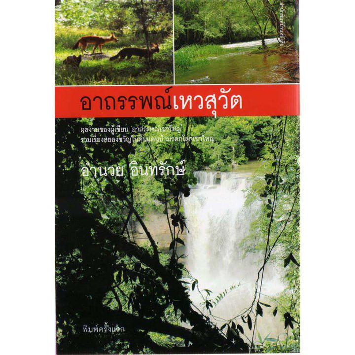 บ้านหนังสือ-อาถรรพณ์เหวสุวัต-อำนวย-อินทรักษ์-เขียน-ราคาปก-150