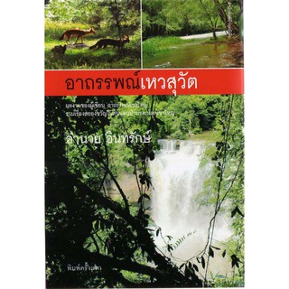 บ้านหนังสือ-อาถรรพณ์เหวสุวัต อำนวย อินทรักษ์ เขียน ราคาปก  150