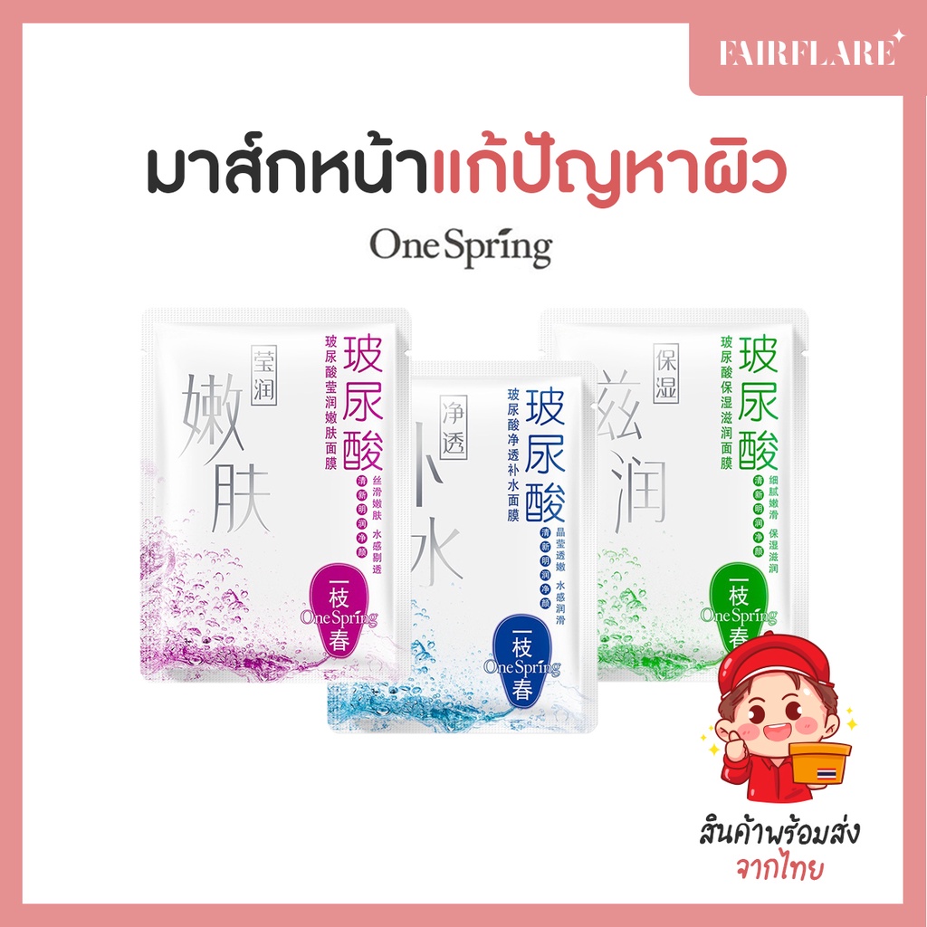 แผ่นมาส์กหน้า-onespring-มาส์กหน้า-ไฮยาลูโรนิคเข้มข้น-ha-สูตรแก้ปัญหาผิว-ฟื้นฟูผิวแบบเร่งด่วน