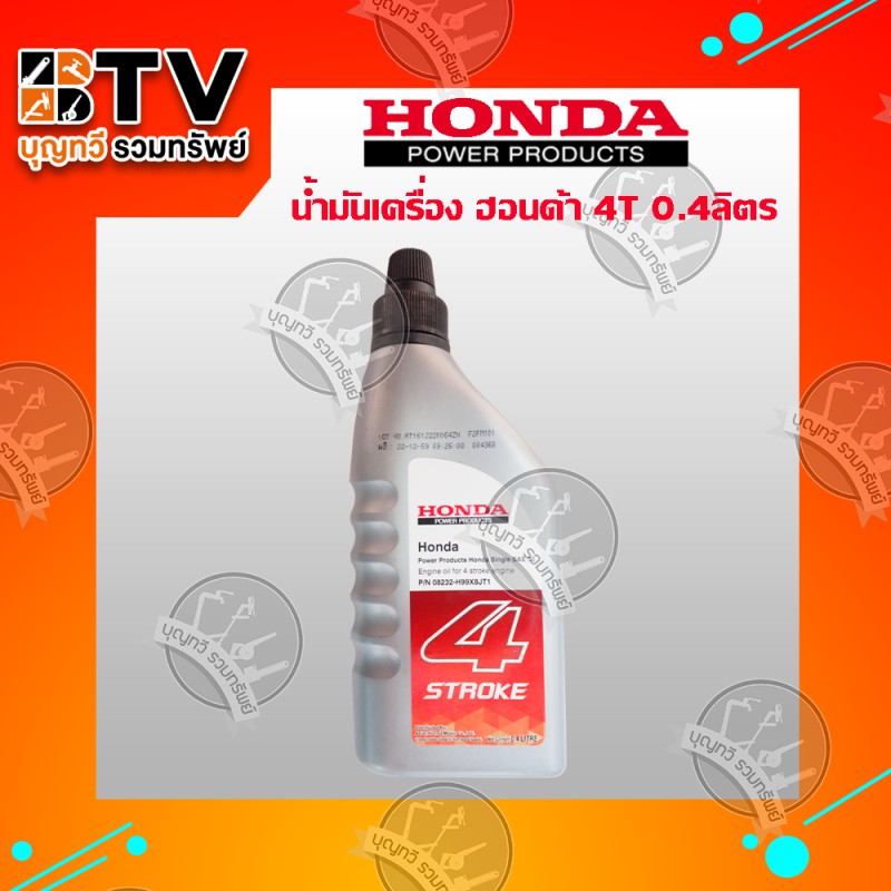 honda-น้ำมันเครื่อง-4จังหวะ-4t-ปริมาตร-0-4-ลิตร-สำหรับ-จักรกลเกษตร-เครื่องยนต์คาร์บูเรเตอร์-4-จังหวะ