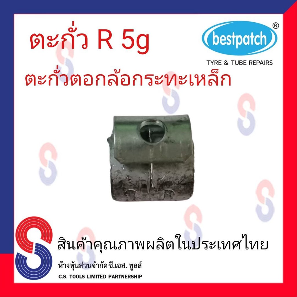 ตะกั่วตอกล้อกะทะเหล็ก-r-5g-จำนวน-100-ชิ้น-ตะกั่วตอกล้อกะทะเหล็ก-ใช้สำหรับตอกล้อกะทะเหล็ก-ล้อกะทะ-สินค้าคุณภาพ