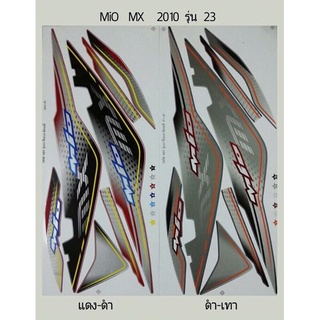 สติ้กเกอร์ ทั้งคัน MIO MX 2010 รุ่น 23 สี ดำ-เทา