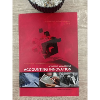 9786165930369 นวัตกรรมการบัญชีเพื่อการจัดการเชิงกลยุทธ์ (STRATEGIC MANAGEMENT ACCOUNTING INNOVATION)