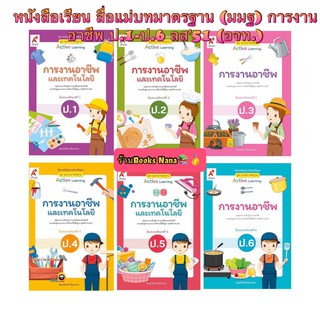 หนังสือเรียน ชุดสื่อแม่บทมาตรฐาน (มมฐ) การงานอาชีพ ป.1-ป.6 ลส51 (อจท.) ฉบับที่ใช้ในการเรียน2564- ปัจุจบัน