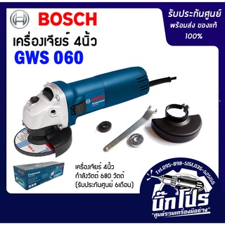 Bosch เครื่องเจียร์ 4 " GWS 060 (ไม่มีมือจับ)