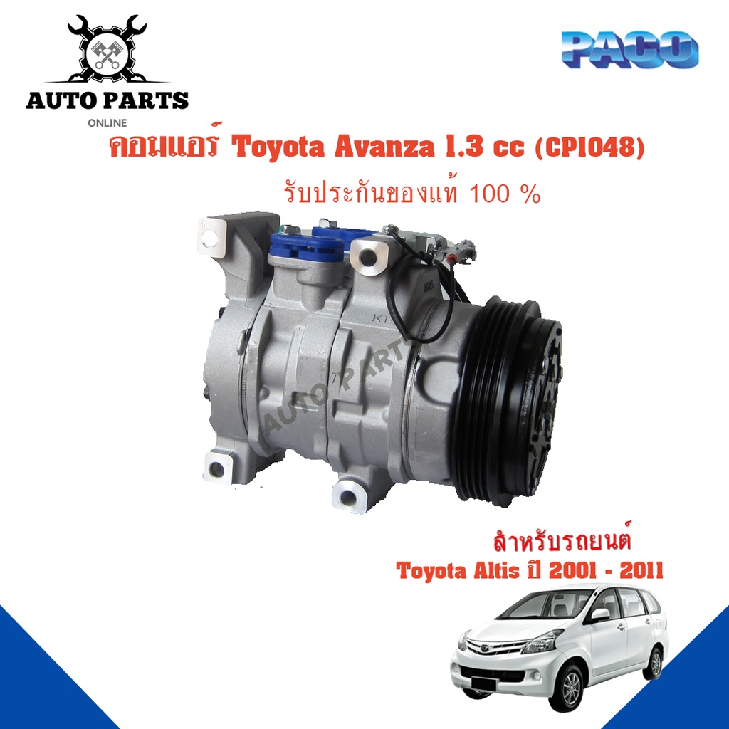 คอมแอร์รถยนต์-compressor-toyota-avanza-1-3cc-ปี-2001-2011-ยี่ห้อ-paco-แท้100-cp1048-แอร์รถยนต์-คอมเพรสเซอร์