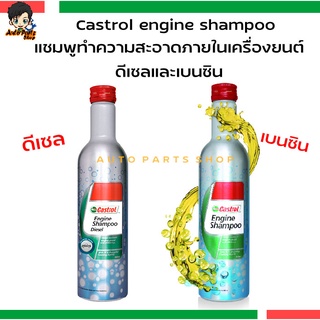 Castrol engine shampoo แชมพูทำความสะอาดภายในเครื่องยนต์ดีเซลและเบนซิน ขนาด 300มล.