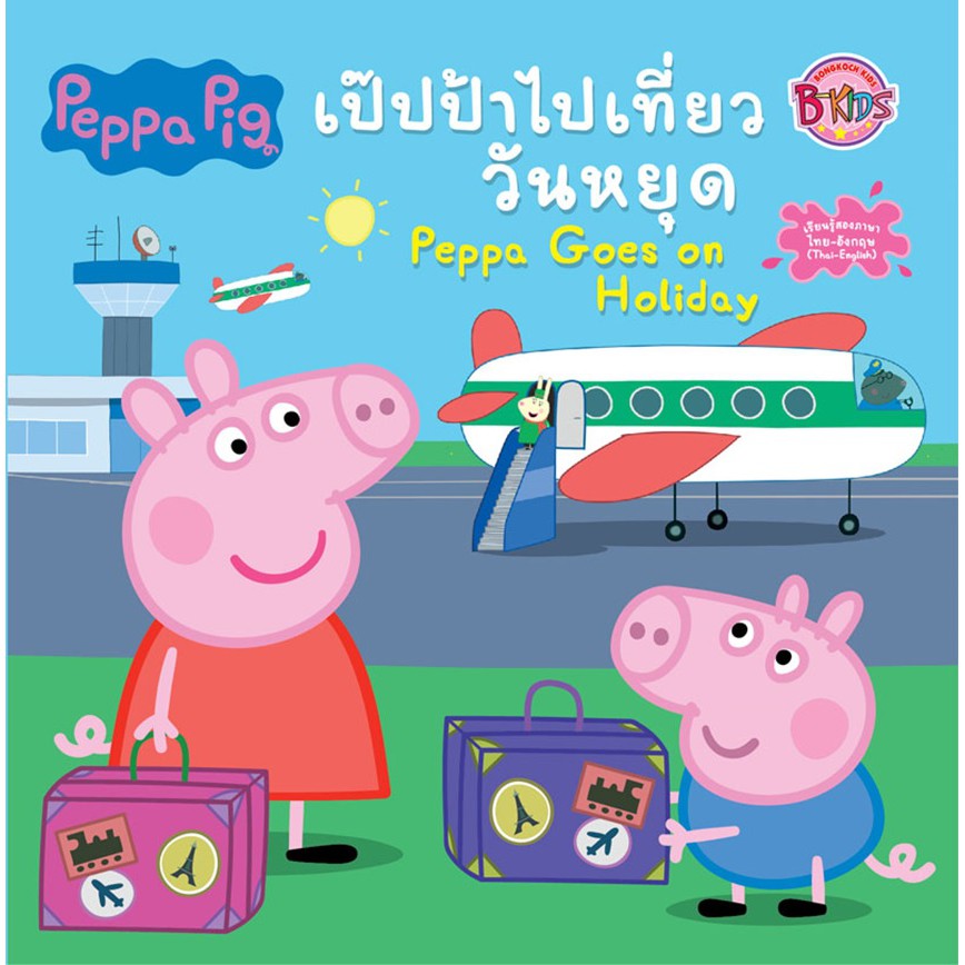 peppa-pig-เป๊ปป้าไปเที่ยววันหยุด-peppa-goes-on-holiday