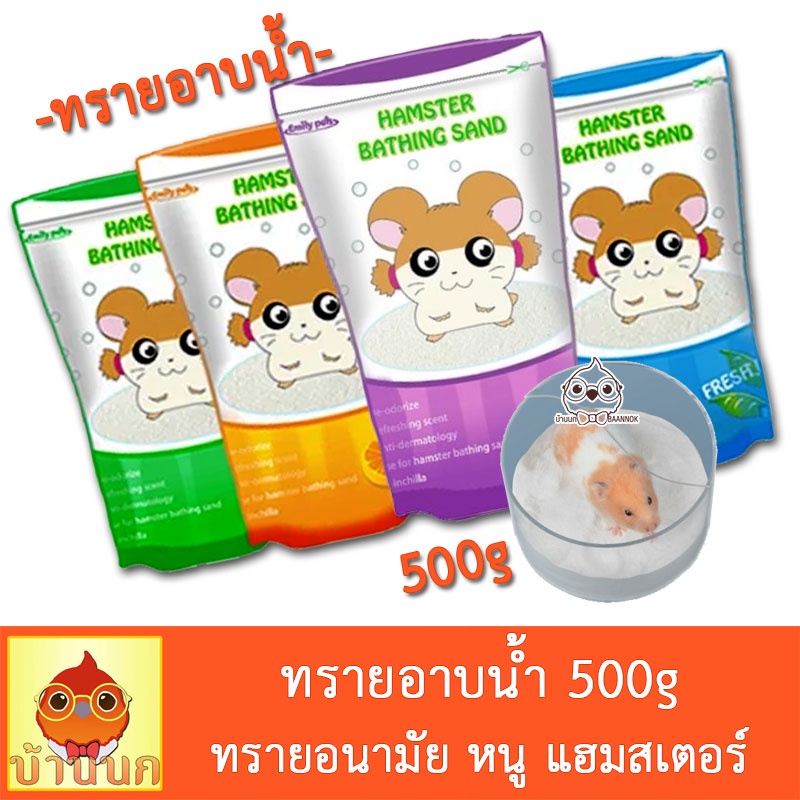 ทรายอนามัย-ทรายอาบน้ำหนู-ทรายอาบน้ำ-แฮมสเตอร์-500g-ทรายอาบน้ำหนูแฮมสเตอร์-hamster-แกสบี้-ชินชิล่า-เฟอเรท