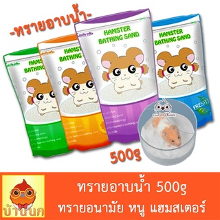 ภาพขนาดย่อของสินค้าทรายอนามัย ทรายอาบน้ำหนู ทรายอาบน้ำ แฮมสเตอร์ 500g ทรายอาบน้ำหนูแฮมสเตอร์ hamster แกสบี้ ชินชิล่า เฟอเรท