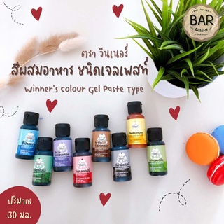 สินค้า สีเจลผสมอาหาร ตราวินเนอร์ ขนาด 30 มล. ชนิดเจลเพสท์ สีสังเคราะห์ Winner\'s Colour Gel Paste Type 30 ml. Food Additive