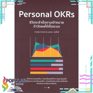 หนังสือ Personal OKRs ชีวิตจะสำเร็จตามเป้าหมาย ถ้าวัดผลได้เป็นระบบ#  อมรินทร์ How to