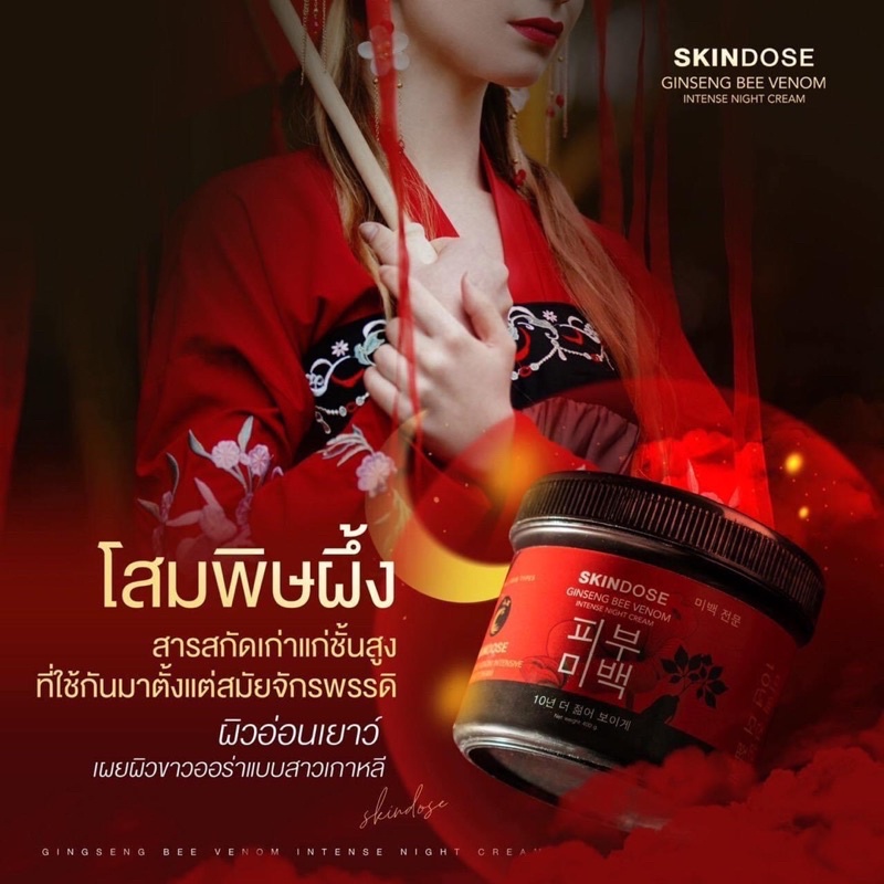 โสมพิษผึ้ง-สูตรกลางคืน-400-g-skindose-ginseng-bee-venom