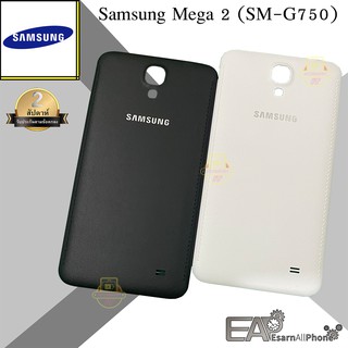 ฝาหลัง Samsung Galaxy Mega 2 (SM-G750)