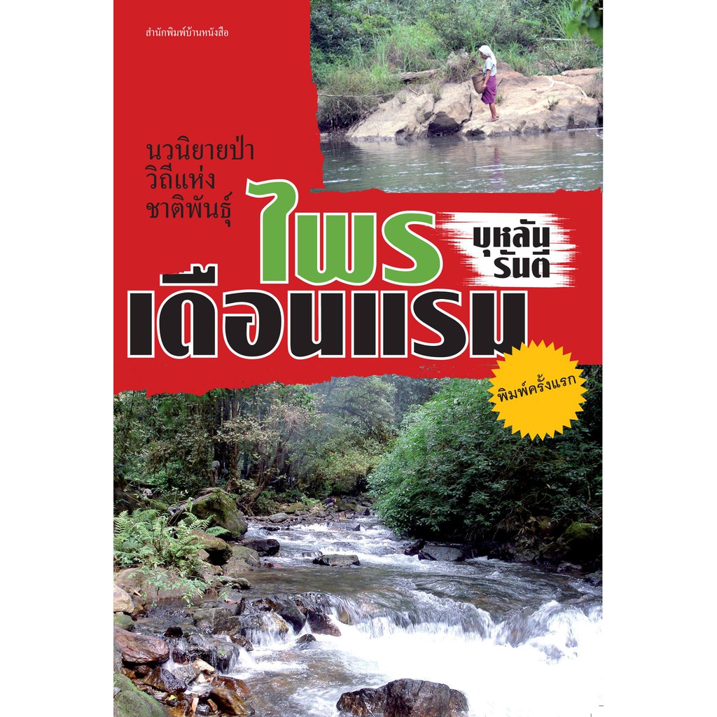 บ้านหนังสือ-ไพรเดือนแรม-นวนิยาย-บุหลัน-รัน-ตี-เขียน-ราคาปก350