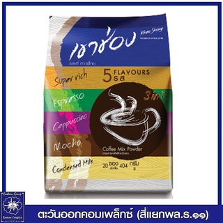 *เขาช่อง 3in1 กาแฟคอฟฟี่มิกซ์ รวม 5 รส ขนาด 20 ซอง  (404 กรัม) 1837