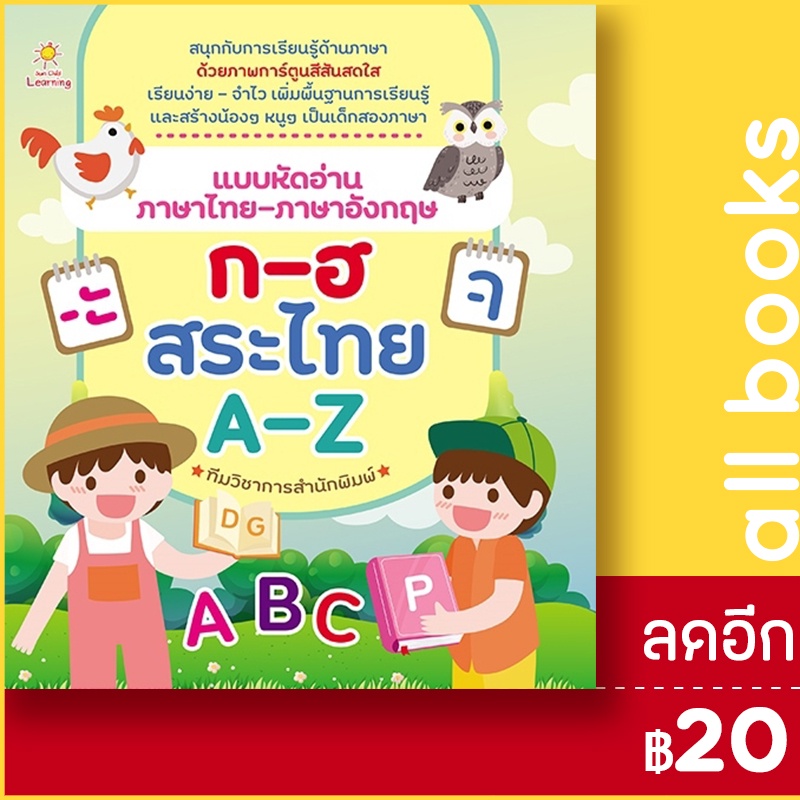 แบบหัดอ่านภาษาไทย-ภาษาอังกฤษ-ก-ฮ-สระไทย-a-z-sun-child-learning-ทีมวิชาการสำนักพิมพ์