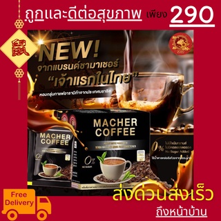 มาเชอร์คอฟฟี่ กาแฟมาเชอร์ กาแฟเยอร์บามาเต MacherCoffee อร่อย หุ่นดี เพื่อสุขภาพที่ดี สารสกัดจากธรรมชาติ 100%